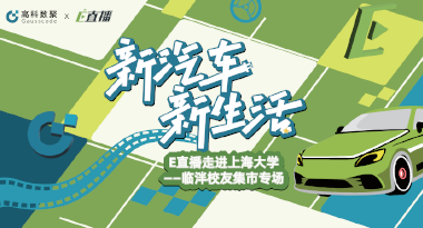 E直播“高校行”：上海大学站完美收官，新营销助力新汽车